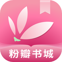 粉瓣书城appv2.4.0 安卓版