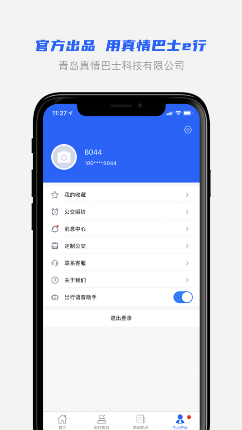 真情巴士e行app下载v3.0.9 官方版