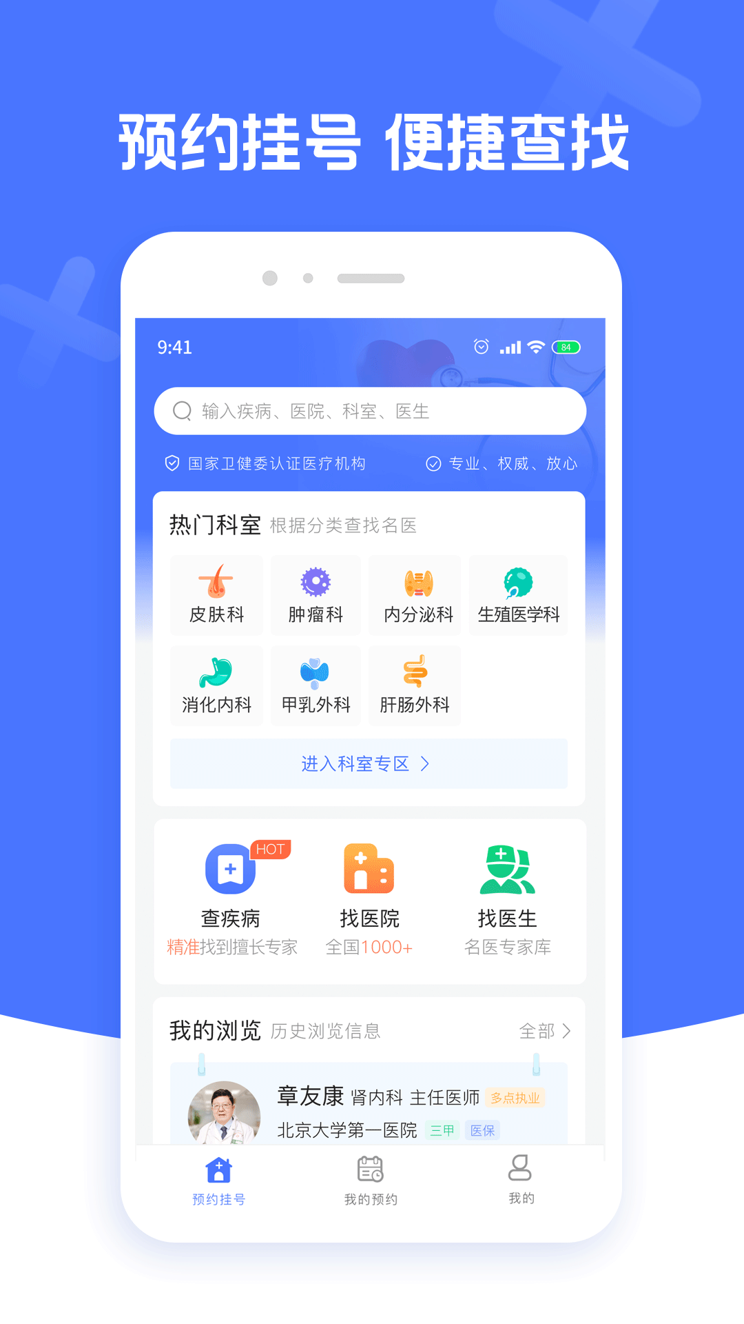 北京名医挂号appv1.4.0 最新版