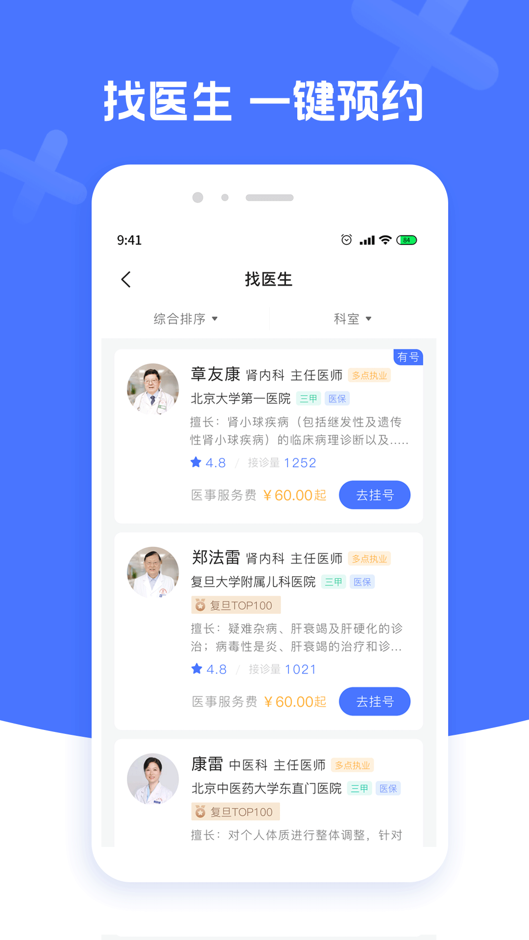北京名医挂号appv1.4.0 最新版