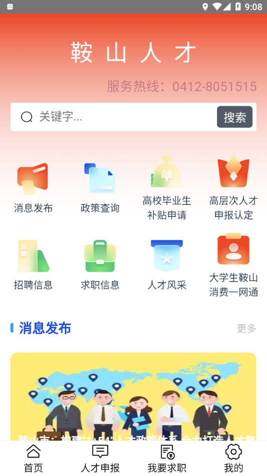 鞍山人才appv3.0 最新版