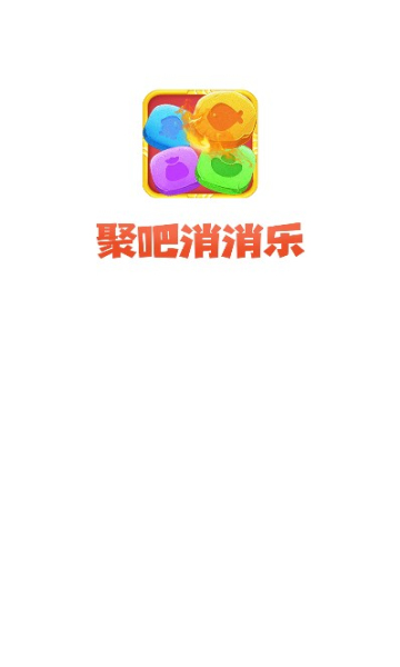 聚吧消消乐红包版v1.80 安卓版