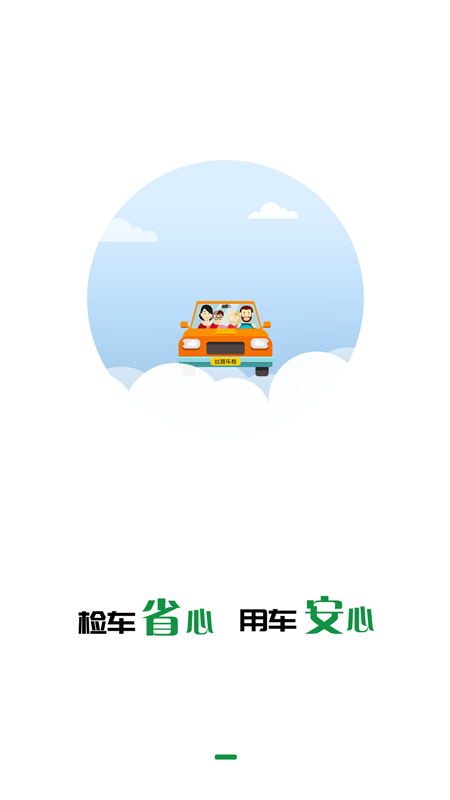 丝路车检app