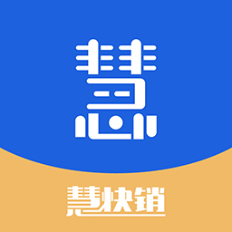 慧快销appv1.0.5 最新版