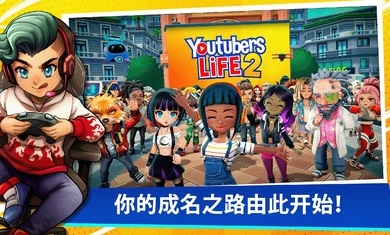 ͹2ֻ(Youtbers Life 2)v1.3.1.024 İ