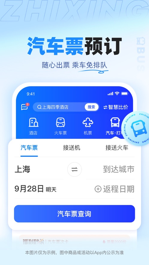 智行旅行appv10.6.6 最新版