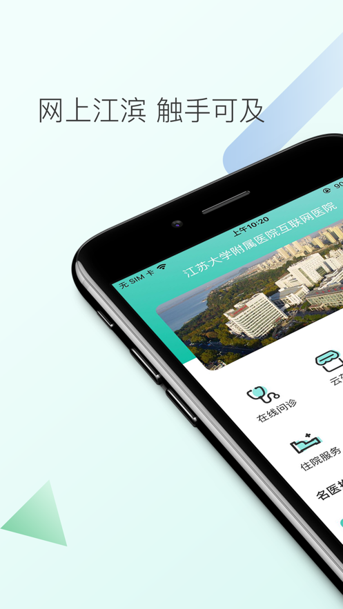 网上江滨医院v2.2.6 安卓版