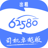 62580卓越版司机端appv5.70.0.0005 最新版