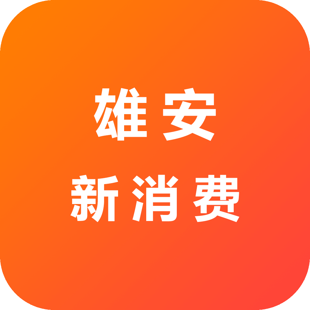 雄安新消费appv1.0.0 最新版