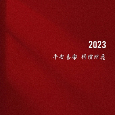 2023除夕夜朋友圈背景图最新 平安喜乐得偿所愿