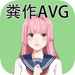 粪作AVGv1.0.0 安卓版