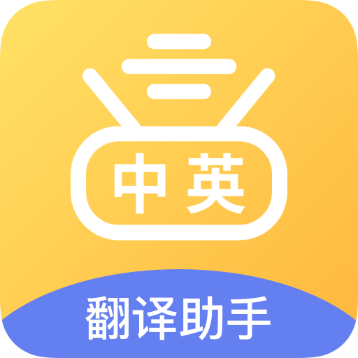 翻译官下载安装v1.0.0 最新版