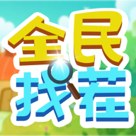 全民找茬2红包版v1.6.1 免费版