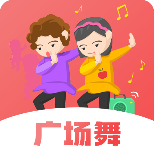 健康广场舞appv3.2.1 最新版