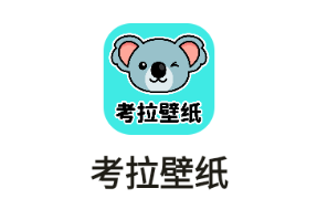 考拉壁纸app