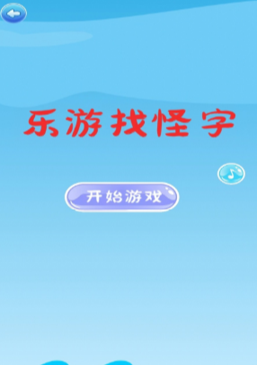 乐游找怪字