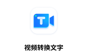 视频转换文字app