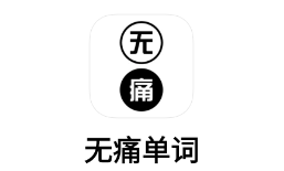 无痛单词app下载