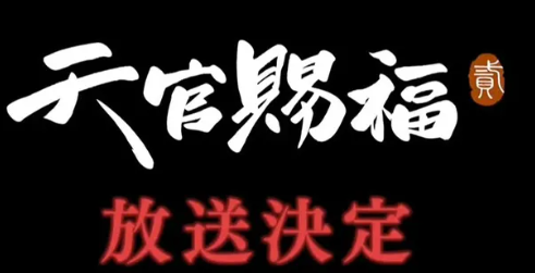 天官赐福第二季大陆能看吗？什么时候播？天官赐福第二季在哪个平台播出？