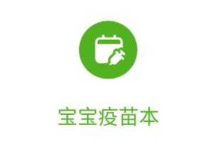 宝宝疫苗本app