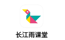 长江雨课堂app