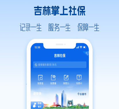 吉林掌上社保2023最新版本下载