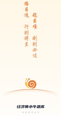 经济师小牛题库app