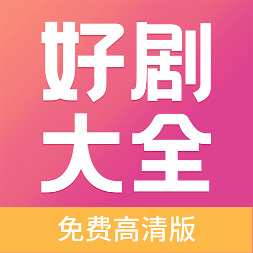 好剧影视大全v1.0.0 安卓版