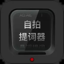 自拍提词器v2.0.1 最新版