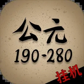 穿越到公元190~280年挂机v1.0 安卓版