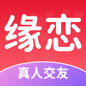 缘恋app下载v1.2.1 安卓版