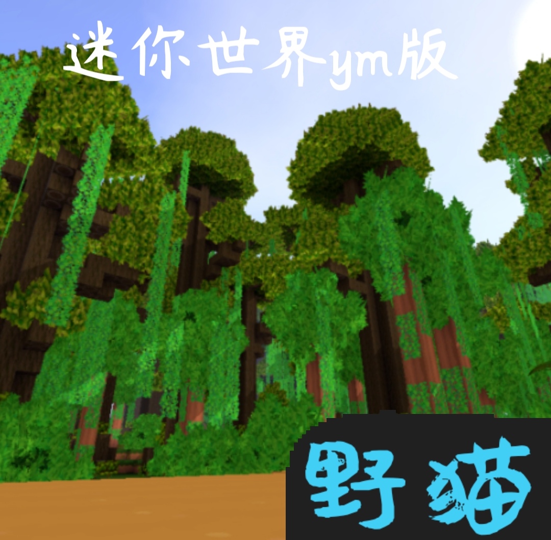 迷你世界ym版v0.44.2 最新版