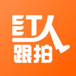 红人跟拍appv1.0.4 最新版