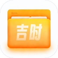 吉时文件管家v1.0.0 官方版