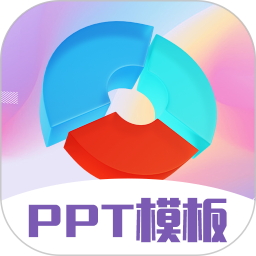 PPT超级模板v3.2.3 安卓版