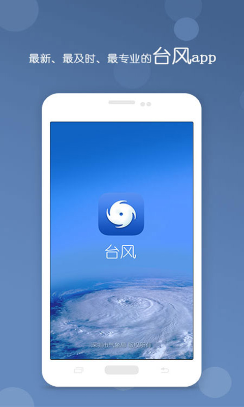 深圳台风网appv3.11 最新版