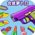 合并大师胡萝卜刀(Merge Master: Carrot Knife)v1.0.1 安卓版