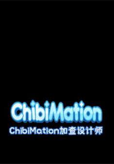 Ӳ׶Chibimationv1.0 ׿