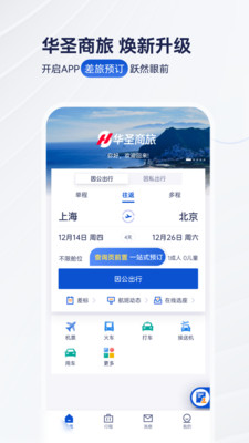 华圣商旅appv9.30.2 安卓版