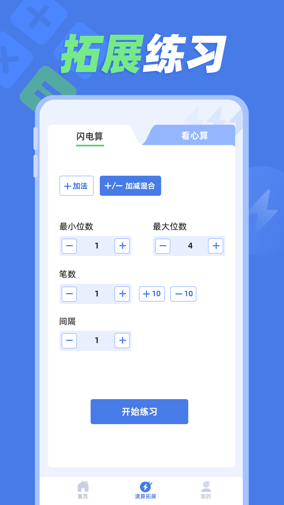 速算训练 截图4