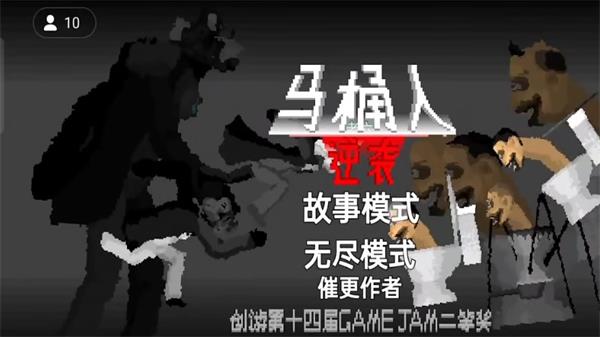 马桶人逆袭沙盒v1.0 安卓版