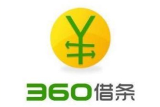 360借条是正规的吗？360借条利息多少？