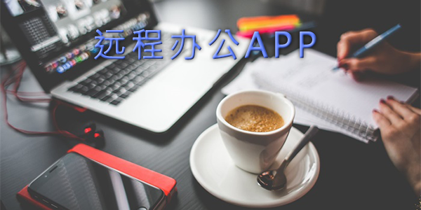 远程办公app