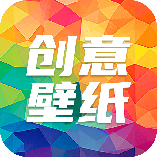 专属创意壁纸设计v1.0 最新版