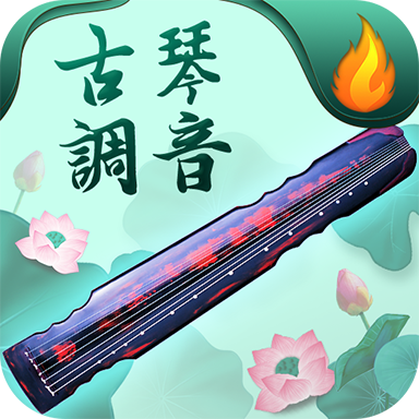 青云古琴调音器v1.0.0 最新版