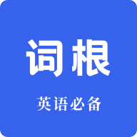 词根词缀词典v1.3.8 官方版