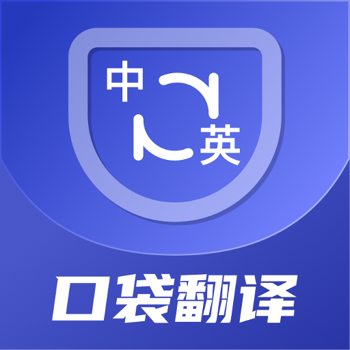 口袋翻译官v2.0.4 最新版