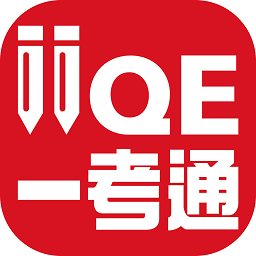 IIQE一考通v5.1.1 安卓版