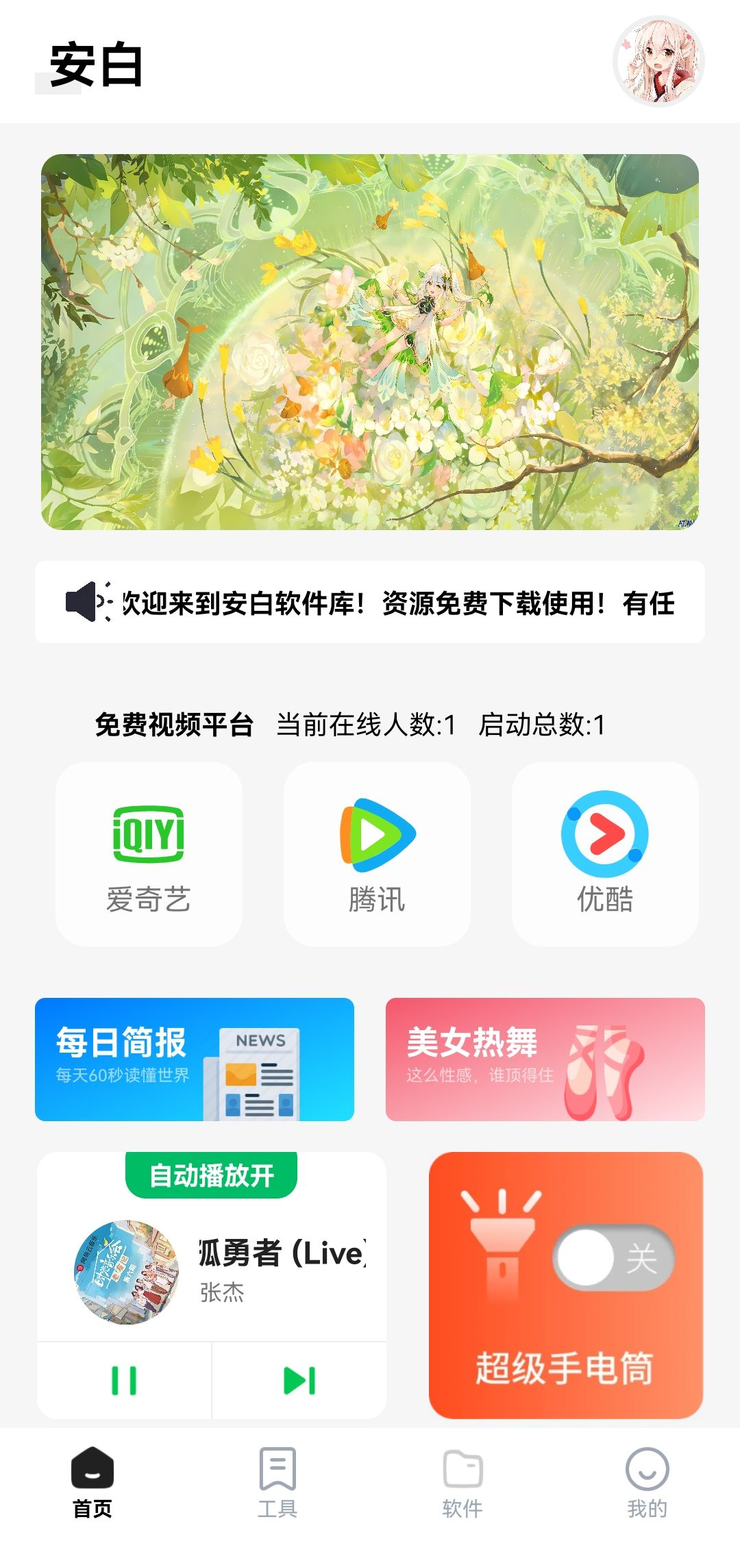 安白软件库appv1.3 安卓版