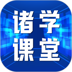 诸学课堂v1.0.4 安卓版